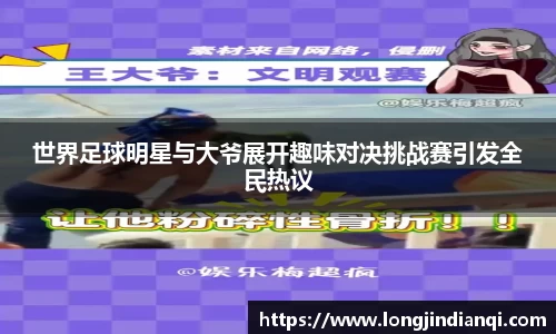 世界足球明星与大爷展开趣味对决挑战赛引发全民热议