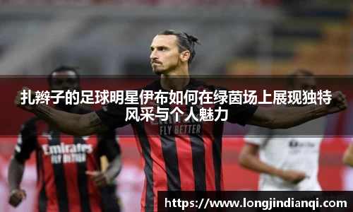 扎辫子的足球明星伊布如何在绿茵场上展现独特风采与个人魅力