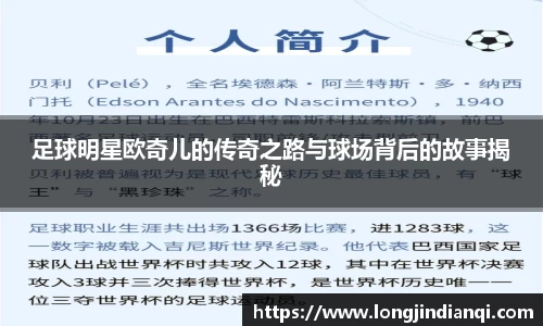 足球明星欧奇儿的传奇之路与球场背后的故事揭秘
