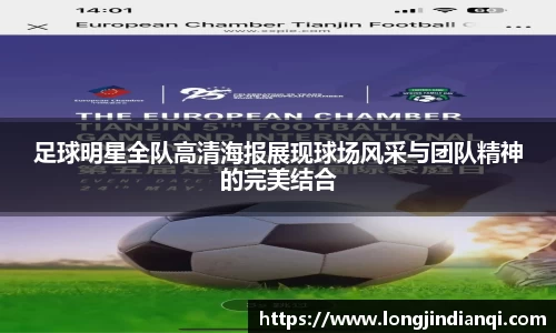足球明星全队高清海报展现球场风采与团队精神的完美结合