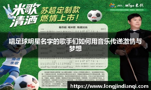 唱足球明星名字的歌手们如何用音乐传递激情与梦想