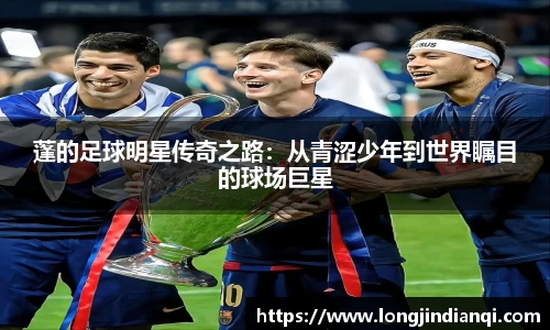 蓬的足球明星传奇之路：从青涩少年到世界瞩目的球场巨星