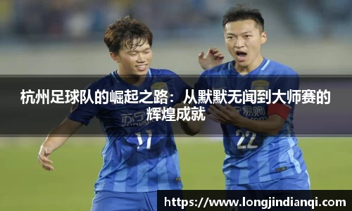 杭州足球队的崛起之路：从默默无闻到大师赛的辉煌成就