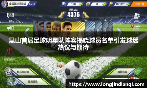 昆山首届足球明星队阵容揭晓球员名单引发球迷热议与期待