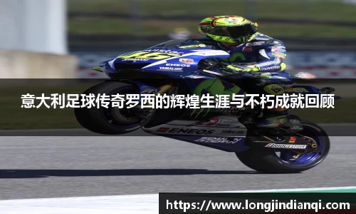 意大利足球传奇罗西的辉煌生涯与不朽成就回顾