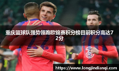 重庆篮球队强势领跑欧锦赛积分榜目前积分高达72分