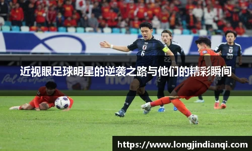 近视眼足球明星的逆袭之路与他们的精彩瞬间