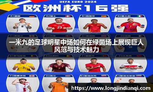 一米九的足球明星中场如何在绿茵场上展现巨人风范与技术魅力